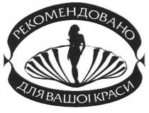 рекомендовано для вашої краси, рекомендовано, вашої, краси