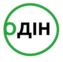 о, o, одін, дін, дін