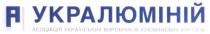 а, a, укралюміній, асоціація українських виробників алюмінієвих виробів, асоціація, українських, виробників, алюмінієвих, виробів