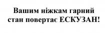 вашим ніжкам гарний стан повертає ескузан!, ніжкам, гарний, стан, повертає, ескузан, вашим ніжкам гарний стан повертає ескузан