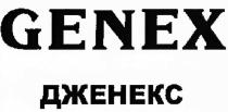 genex, дженекс