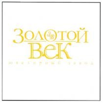 золотой век, золотой, век, зв, ювелирный завод, ювелирный, завод