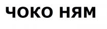чоко ням, чоко, ням