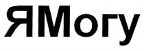 ямогу, я могу, я, могу