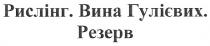 рислінг.вина гулієвих.резерв, рислінг, вина, гулієвих, резерв