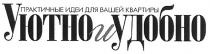 практичные идеи для вашей квартиры, практичные, идеи, вашей, квартиры, уютно и удобно, уютно, удобно