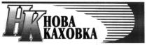 нова каховка, нова, каховка, нк, hk