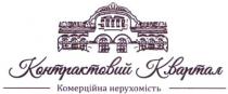 контрактовий квартал, контрактовий, квартал, комерційна нерухомість, комерційна, нерухомість