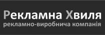 рекламна хвиля, рекламна, хвиля, рх, рекламно-виробнича компанія, рекламно виробнича компанія, рекламно, виробнича, компанія