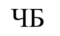 чб
