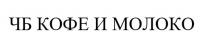 чб кофе и молоко, чб, кофе, молоко