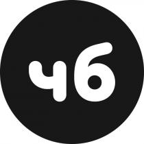 чб, 4б, 4