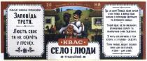 квас, село і люди, село, люди, традиційний, сільські заповіді городським заповідь третя, сільські, заповіді, городським, заповідь, третя, любіть своє та не скачіть у гречку, любіть, скачіть, гречку, ще за царя панька, коли земля була тонка, в народі квас варили з перемішки житнього та ячмінного солоду, такий квас як по писаному втамовував спрагу та поліпшував смак їдження, в мить ока виганяв з тіла втому, а з голови-зажуру, тому раніше люди і казали: пиво для веселощів, а квас-для душі, 2.0 літра, 2. 0, 2 0, літра, придумано на селі, придумано, селі, випито у місті, випито, місті, на солоді, солоді