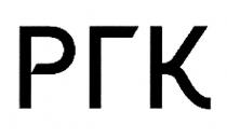ргк