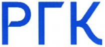 ргк
