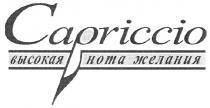 capriccio, высокая нота желания, высокая, нота, желания