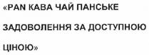 pan, кава чай панське, кава, чай, панське, задоволення за доступною ціною, задоволення, доступною, ціною