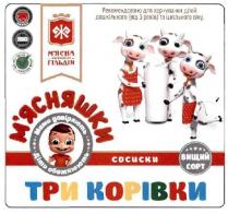 мами довіряють діти обожнюють, мами, довіряють, діти, обожнюють, м'ясна житомирська гільдія, мясна житомирська гільдія, мясна, м'ясна, житомирська, гільдія, ж, м'ясняшки, мясняшки, три корівки, три, корівки, сосиски, вищий сорт, вищий, сорт, рекомендовано для харчування дітей дошкільного (від 3 років) та шкільного віку, рекомендовано, харчування, дітей, дошкільного, 3, років, шкільного, віку