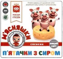 мами довіряють діти обожнюють, мами, довіряють, діти, обожнюють, м'ясна житомирська гільдія, мясна житомирська гільдія, м'ясна, мясна, житомирська, гільдія, м'ясняшки, мясняшки, вищий сорт, вищий, сорт, п'ятачки з сиром, п'ятачки, пятачки, сиром, пятачки з сиром, сосиски, рекомендовано для харчування дітей дошкільного (від 3 років) та шкільного віку, рекомендовано, харчування, дітей, дошкільного, 3, років, шкільного, віку, ж