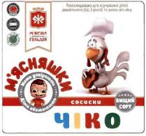 мами довіряють діти обожнюють, мами, довіряють, діти, обожнюють, м'ясна житомирська гільдія, мясна житомирська гільдія, м'ясна, мясна, житомирська, гільдія, м'ясняшки, мясняшки, сосиски, вищий сорт, вищий, сорт, чіко, ж