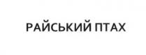 райський птах, райський, птах