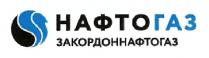 нафтогаз, нафто газ, нафто, газ, закордоннафтогаз