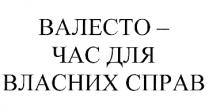 валесто-час для власних справ, валесто, час, власних, справ