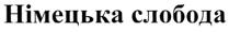 німецька слобода, німецька, слобода