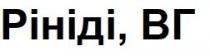 рініді, вг, рініді вг, рініді, вг