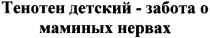 тенотен детский-забота о маминых нервах, тенотен, детский, забота, маминых, нервах