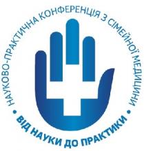 від науки до практики, науки, практики, науково-практична конференція з сімейної медицини, науково практична конференція з сімейної медицини, науково, практична, конференція, сімейної, медицини