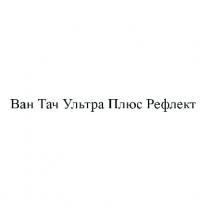 ван тач ультра плюс рефлект, ван, тач, ультра, плюс, рефлект