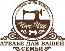 ателье для вашей семьи, ателье, вашей, семьи, семья срочных ателье, семья, срочных, чик-чик, чик чик, чик