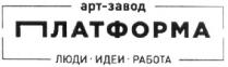 платформа, арт-завод, арт завод, арт, завод, люди идеи работа, люди, идеи, работа