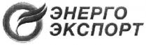 энерго экспорт, энерго, экспорт