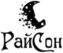 coh, сон, рай, рай сон, райсон
