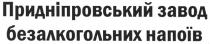 придніпровський завод безалкогольних напоїв, придніпровський, завод, безалкогольних, напоїв