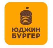 юджин бургер, юджин, бургер