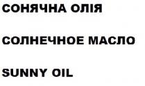 sunny oil, sunny, oil, солнечное масло, солнечное, масло, сонячна олія, сонячна, олія