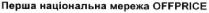 перша національна мережа, перша, національна, мережа, offprice, off price, off, price