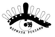 формула рекламы, 99