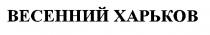 весенний харьков