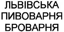 львівська пивоварня броварня