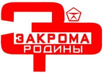 закрома родины, закрома, родины, зр, з, р