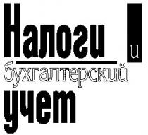 налоги и бухгалтерский учет, налоги, бухгалтерский, учет