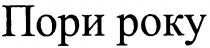 пори року, пори, року, poky