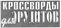кроссворды для эрудитов