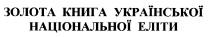 золота книга української національної еліти