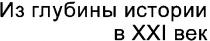 из глубины истории в хх1 век