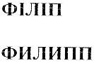 філіп, филипп